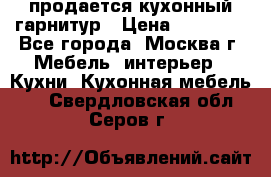 продается кухонный гарнитур › Цена ­ 18 000 - Все города, Москва г. Мебель, интерьер » Кухни. Кухонная мебель   . Свердловская обл.,Серов г.
